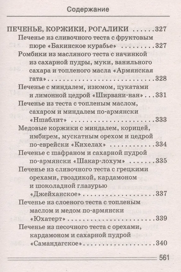 Книга Ваш домашний повар. Осетинские пироги. 1000 и 1 рецепт (Сергей Кашин) — 15