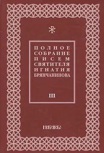 Полное собрание писем святителя Игнатия Брянчанинова 3/3тт. (3 изд) Шафранов