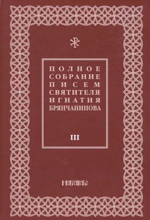 Полное собрание писем святителя Игнатия Брянчанинова 3/3тт. (3 изд) Шафранов — 2633854 — 1