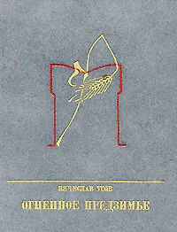 Огненное предзимье