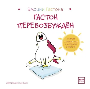 Гастон перевозбужден