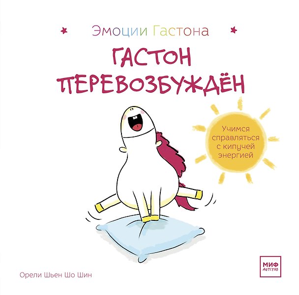Книга Гастон перевозбужден (Орели Шьен Шо Ши) — 1