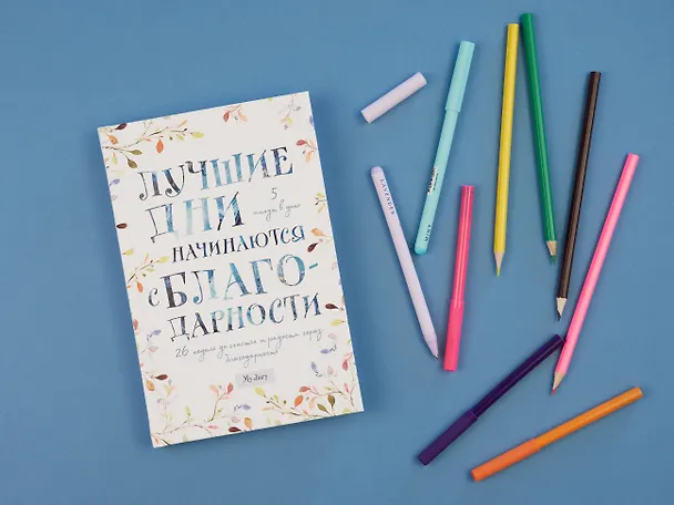 Лучшие дни начинаются с благодарности. 26 недель до счастья и радости через благодарность 2904454 — 9