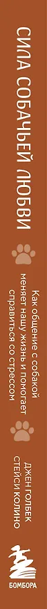 Книга Сила собачьей любви. Как общение с собакой меняет нашу жизнь и помогает справиться со стрессом (Стейси Колино, Джен Голбек) — 3