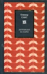 Книга Антрополог на Марсе (Оливер Сакс) — 1