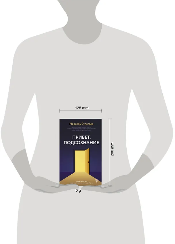 Книга Привет, подсознание. Механизмы разума, которые управляют нами каждый день (Марсель Сультеев) — 7