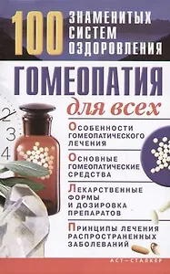 Гомеопатия для всех