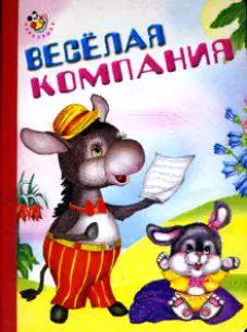 Веселая компания (Неваляшка) (картон) (Книги Искателя) — 2156014 — 1