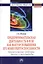 Предпринимательская деятельность в вузе как фактор повышения его конкурентоспособности. Теоретические проблемы, реалии и перспективы: Монография — 2375588 — 1
