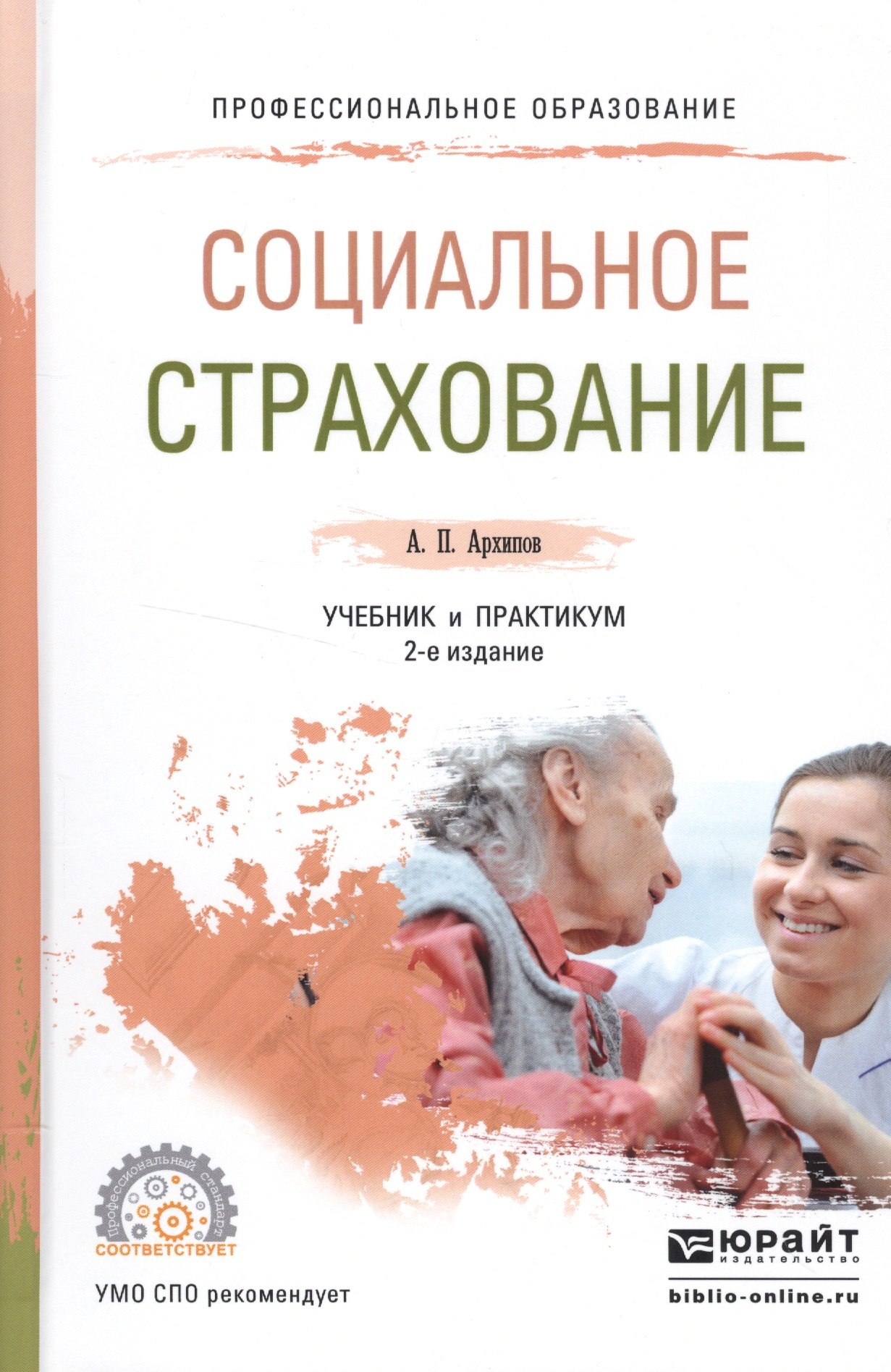 

Социальное страхование. Учебник и практикум