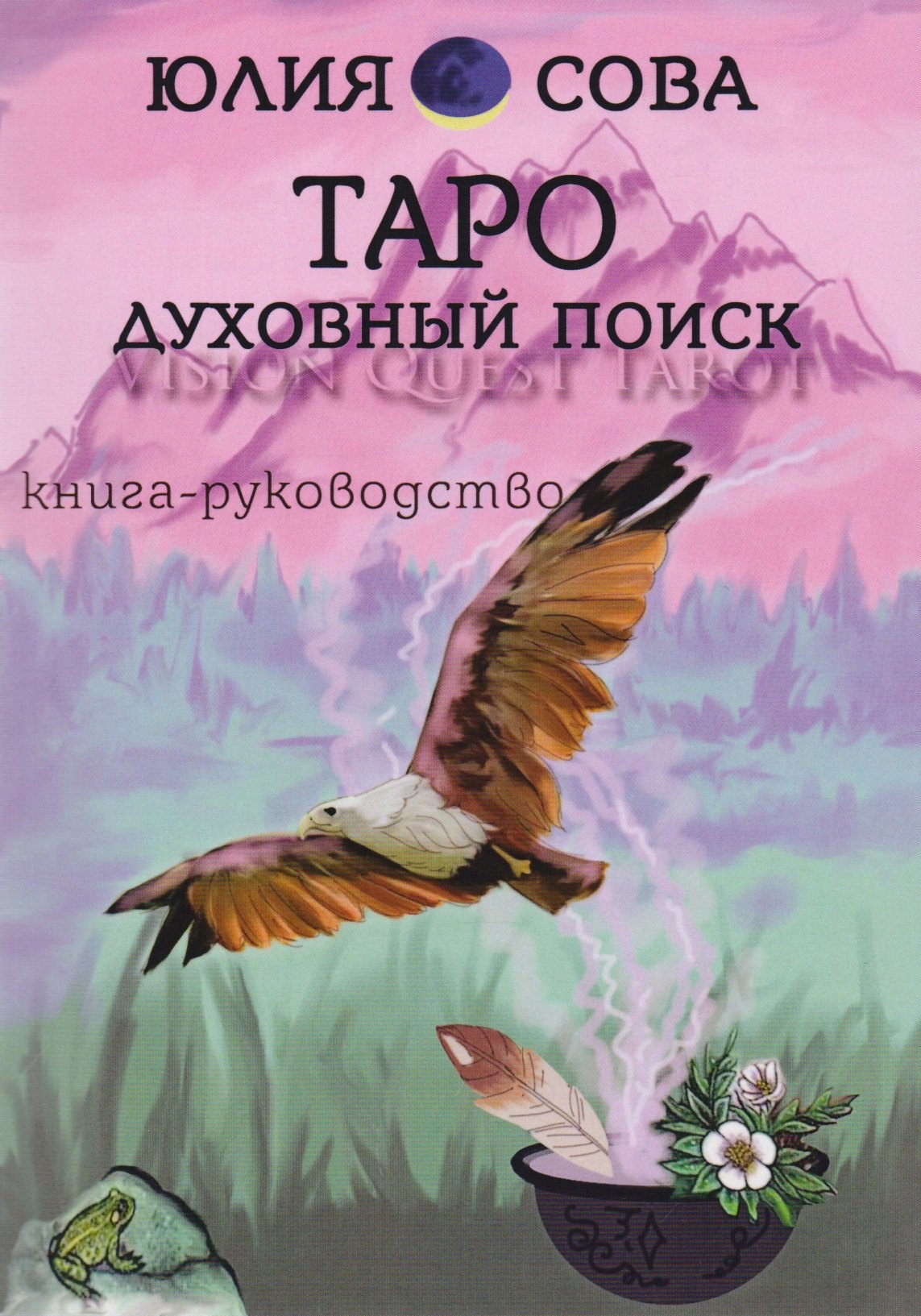 

Книга Vision Quest Tarot Таро духовный поиск Книга руководство (м) Сова