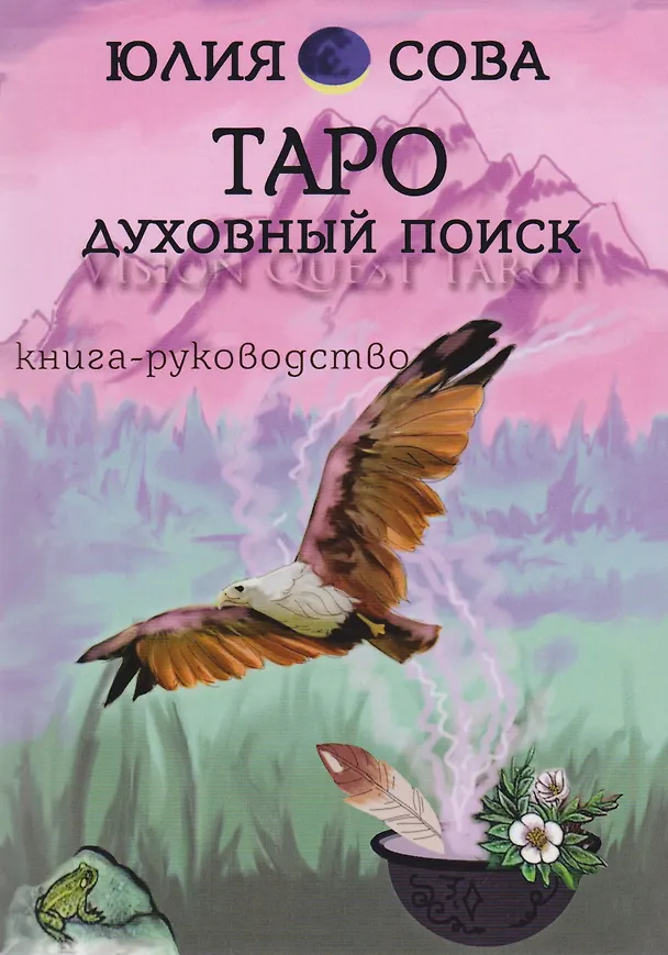 Книга Книга Vision Quest Tarot Таро духовный поиск Книга руководство (м) Сова (Юлия Белова) — 1