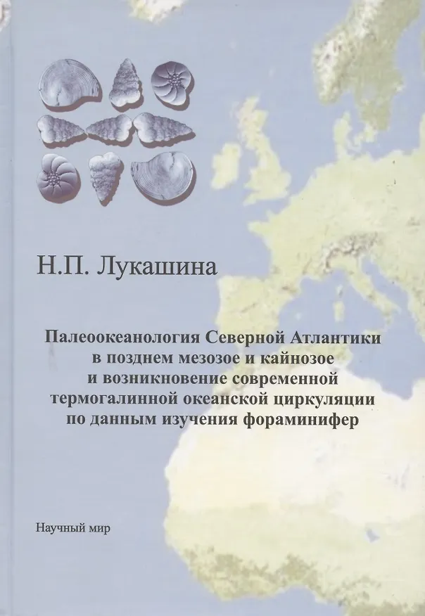 Книга Палеоокеанология Северной Атлантики в позднем мезозое и кайнозое и возникновение современной термогалинной океанской циркуляции по данным изучения фораминифер () — 1