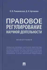 Правовое регулирование научной деятельности. Монография