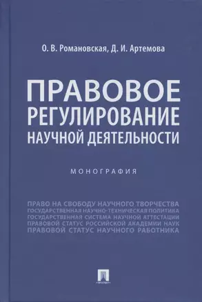 Правовое регулирование научной деятельности. Монография — 2869227 — 1