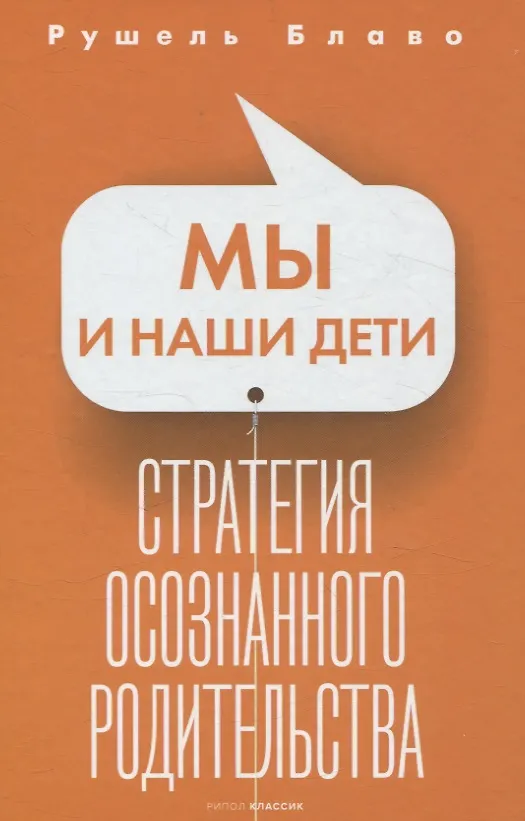 Книга Брак моей мечты, Жить как дышать, Мы и наши дети, Как воспитать успешного ребенка, Как построить счастливый брак (комплект из 5-ти книг) (Рушель Блаво) — 6