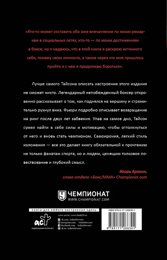 Книга Под маской. Моя автобиография (Тайсон Фьюри) — 2