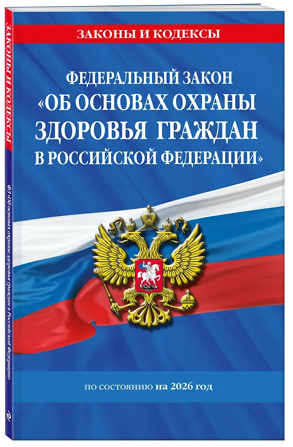Книга ФЗ "Об основах охраны здоровья граждан в Российской Федерации" по сост. на 2026 / ФЗ №-323-ФЗ () — 4