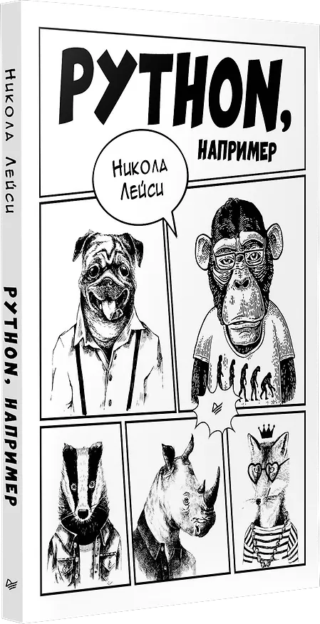 Книга Python, например (Никола Лейси) — 2