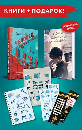 Книга Азиатские бестселлеры с подарком. Комплект из 2-х книг (Почти идеальное убийство, Человек, который умирал семь раз) (Ясухико Нисидзава, Юго Аосаки)