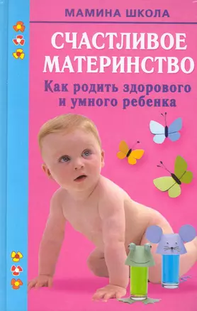 Счастливое материнство. Как родить здорового и умного ребенка — 2231013 — 1