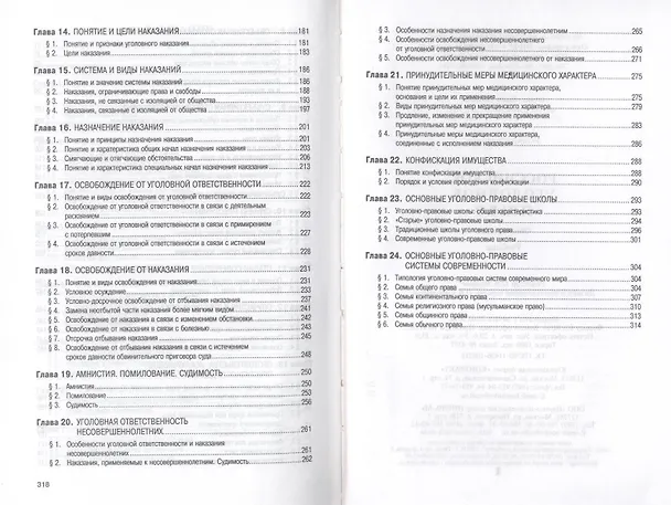 Книга Российское уголовное право. Общая часть: Учебник () — 4