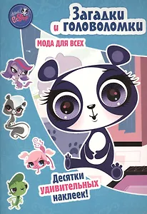 Маленький зверинец. Мода для всех