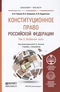 Конституционное право Российской Федерации. В 2 т. Т. 2. Особенная часть: учебник и практикум для бакалавриата и магистратуры