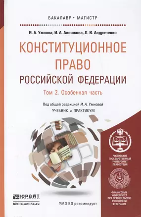 Конституционное право Российской Федерации. В 2 т. Т. 2. Особенная часть: учебник и практикум для бакалавриата и магистратуры — 2451322 — 1