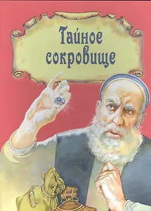 Тайное сокровище. Рассказ о житии святого Филарета Милостивого