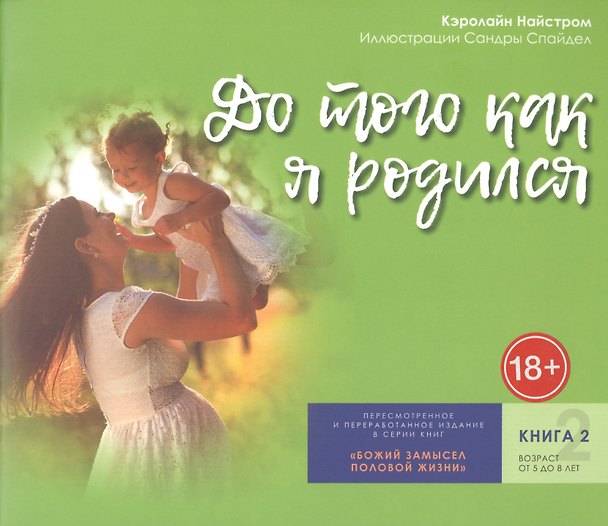 Книга До того как я родился. Книга 2. От 5 до 8 лет () — 1