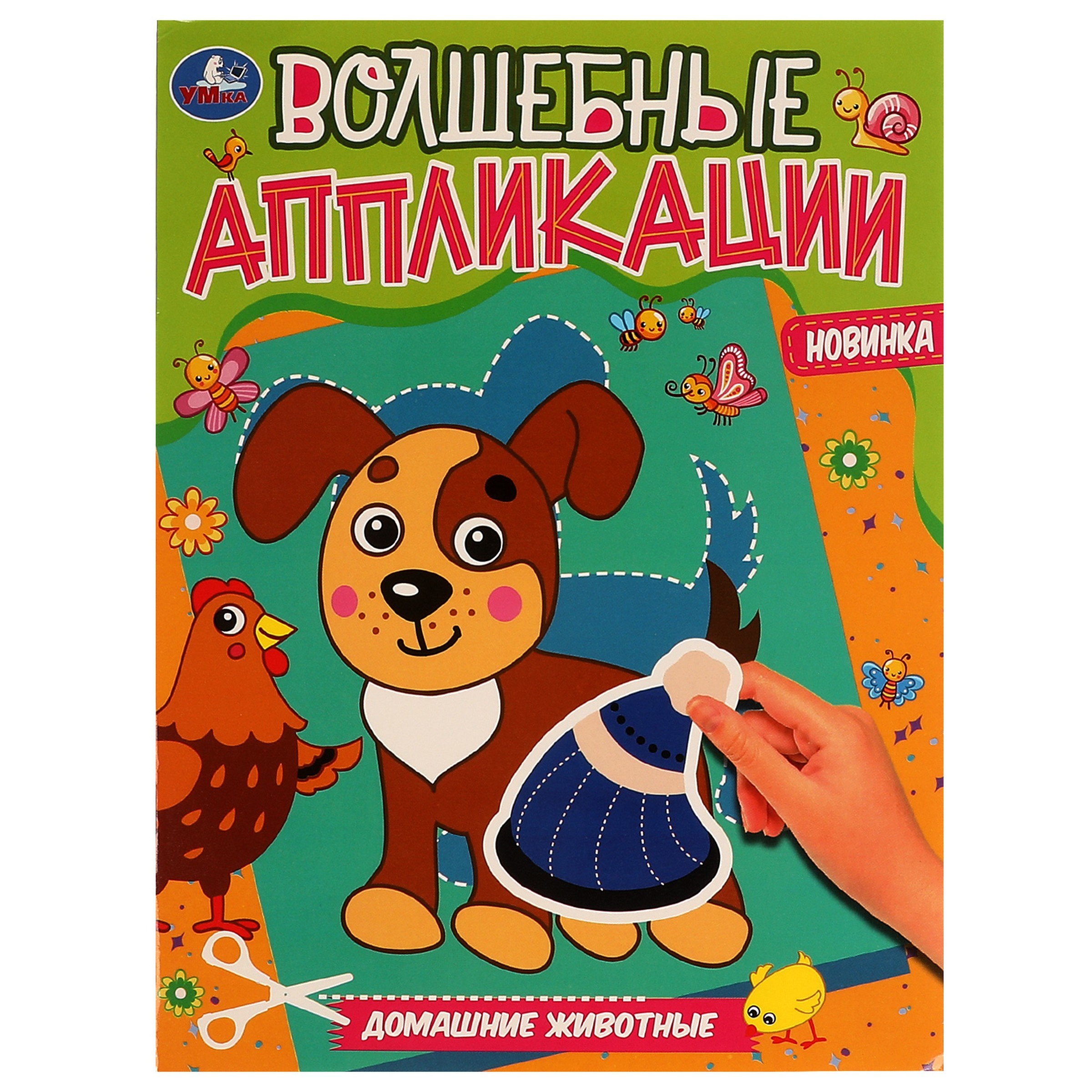 

Волшебные аппликации. Домашние животные