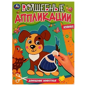 Волшебные аппликации. Домашние животные