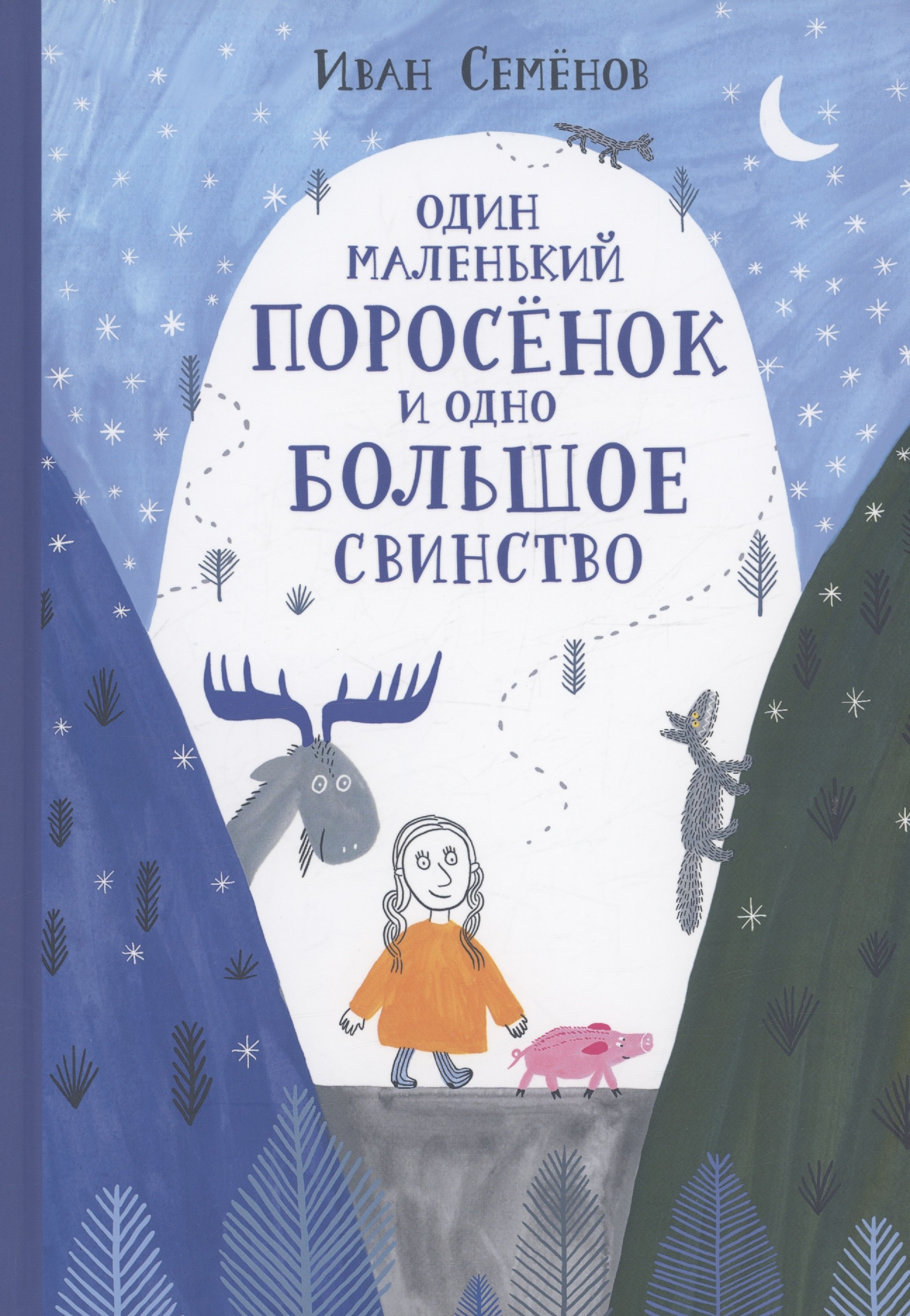 

Один маленький поросенок и одно большое свинство
