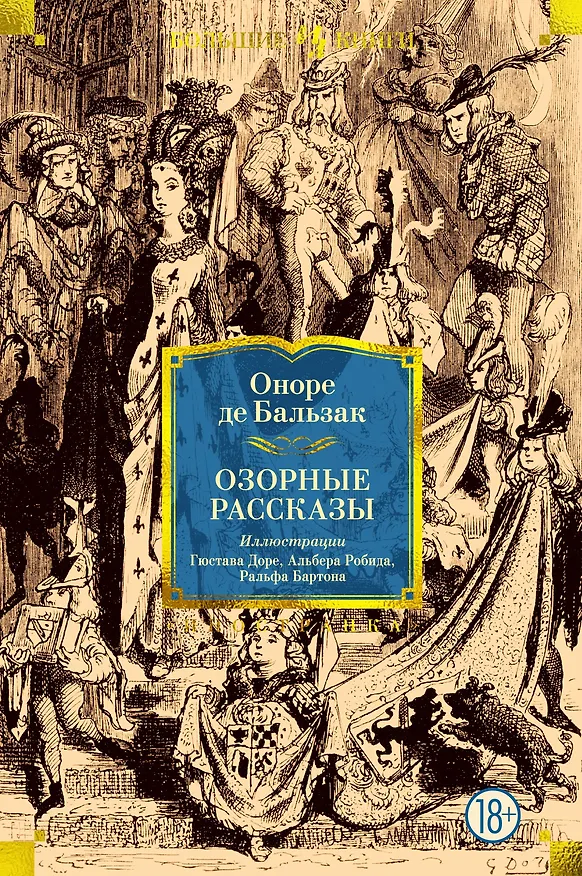 Книга Озорные рассказы (Оноре де Бальзак) — 1