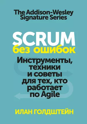 Scrum без ошибок. Инструменты, техники и советы для тех, кто работает по Agile — 2758218 — 1