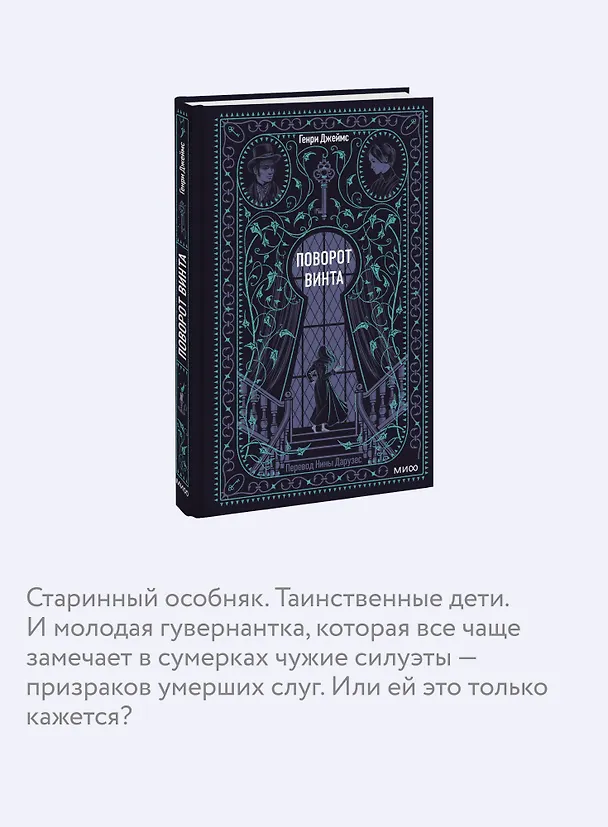 Книга Поворот винта. Вечные истории (Генри Джеймс) — 9