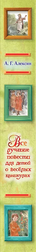 Книга Все лучшие повести для детей о весёлых каникулах (Анатолий Алексин) — 3