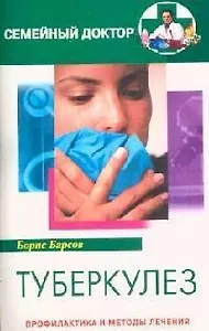 Туберкулез Профилактика и методы лечения
