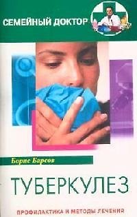 Книга Туберкулез Профилактика и методы лечения (Борис Барсов) — 1