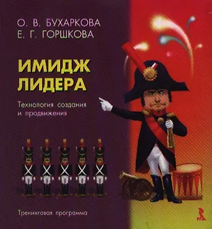 Книга Имидж лидера:Технология создания и продвижения.Тренинговая программа ()