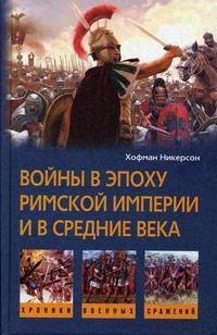 

Войны в римской империи в средние века