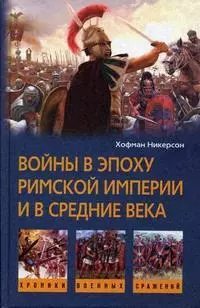 Войны в римской империи в средние века — 2174647 — 1