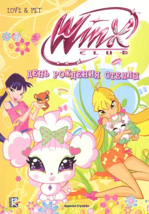 Winx Club. День рождения Стеллы — 2242533 — 1