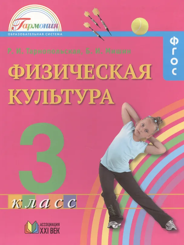 Книга Физическая культура. Учебник для 3 класса общеобразовательных учреждений. 2-е издание () — 1