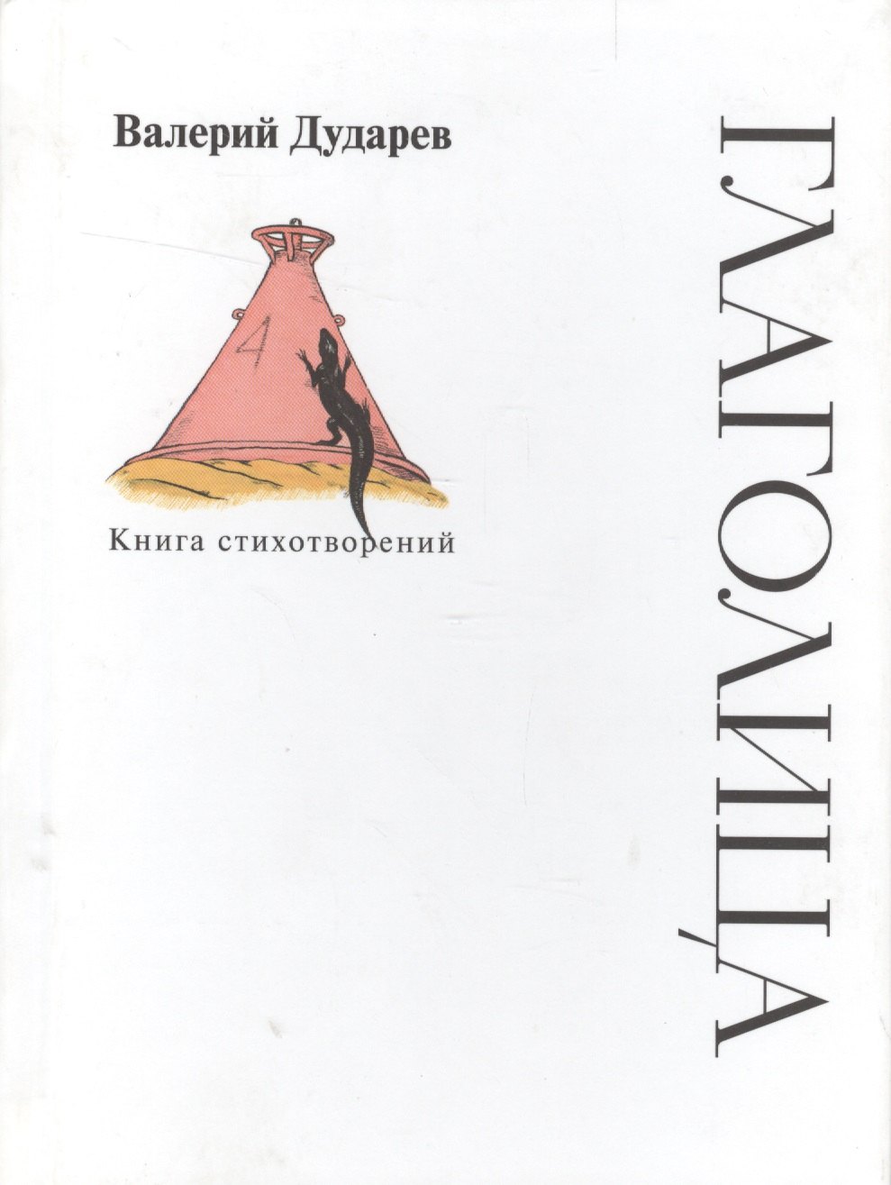 Глаголица. Книга стихотворений