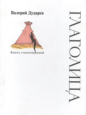 Книга Глаголица. Книга стихотворений (Валерий Дударев)