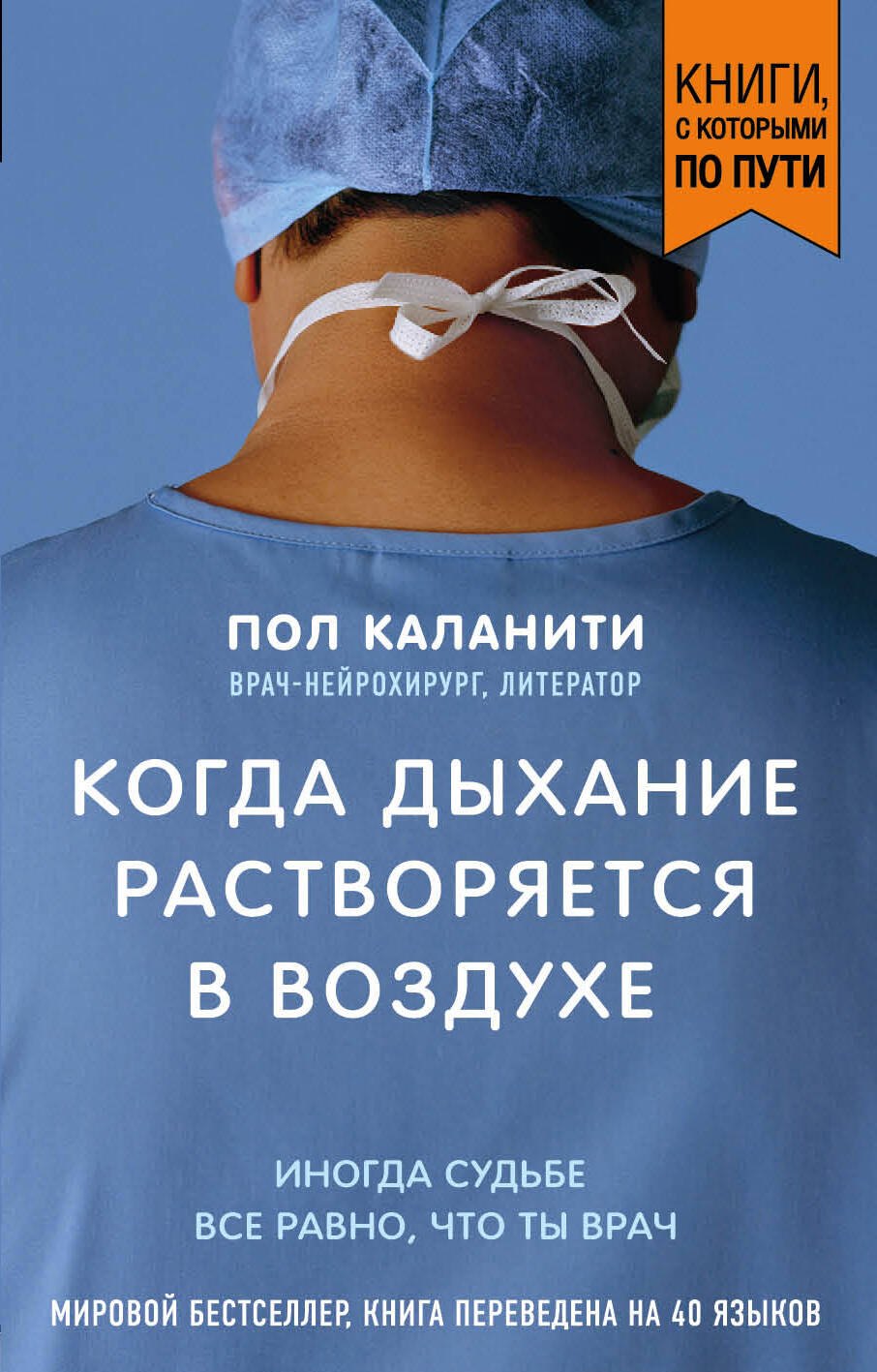 

Когда дыхание растворяется в воздухе. Иногда судьбе все равно, что ты врач
