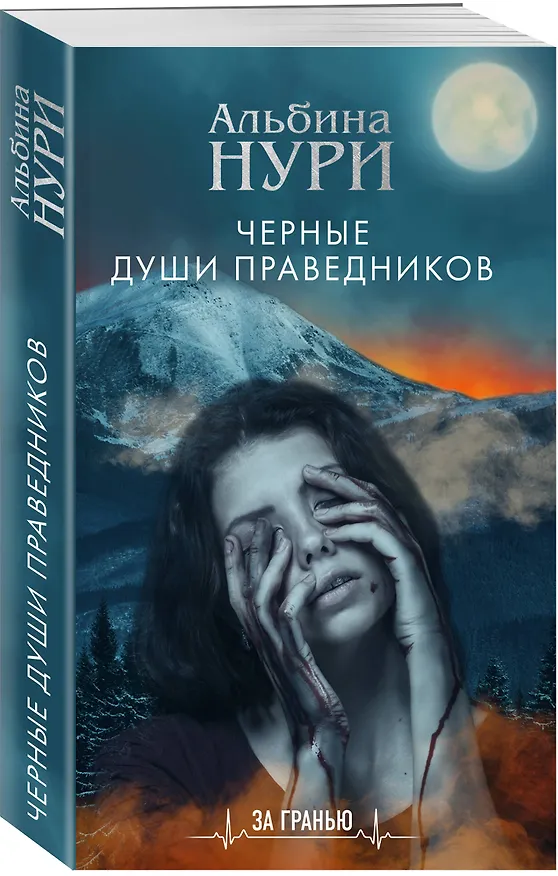 Книга Черные души праведников (Альбина Нури) — 4