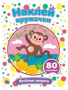 Наклей кружочки. Веселые зверята, 80 наклеек
